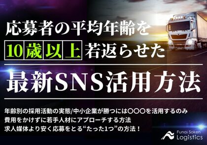 無料ダウンロード「応募者の平均年齢を10歳以上若返らせたSNSの活用方法」を公開しました|船井総研ロジ株式会社