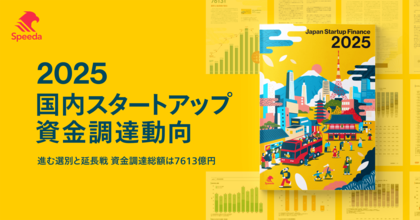 Speeda、2025年国内スタートアップ資金調達状況動向をまとめた『Japan Startup Finance 2025』を公開