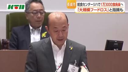  学校給食センター稼働前リハで1万3000食の廃棄計画　長崎市議会で「大規模なフードロスでは」と指摘