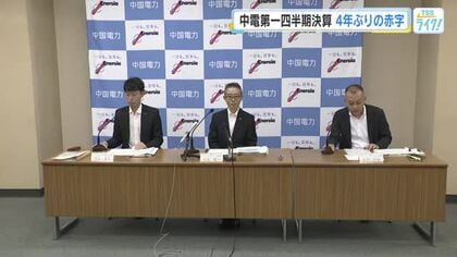 中国電力第１四半期決算は４年ぶりの赤字　燃料費の高騰と島根原発２号機停止が要因