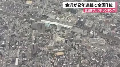 金沢市が2年連続でブランド力で全国1位　北陸新幹線開業が変えた「街のイメージ」とは