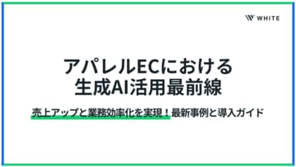 アパレルec業界における生成AI事例集を公開!最前線のトレンドや売上アップ/業務効率化を実現する最新事例を無料配布