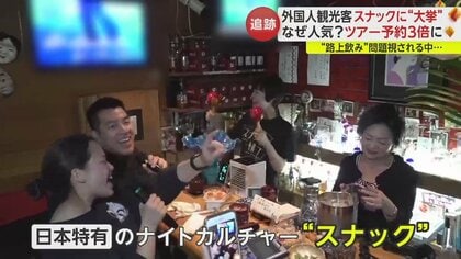 日本特有のナイトカルチャー“スナック”が外国人観光客に人気　ツアー予約3倍！“ママ”のおもてなし楽しむ