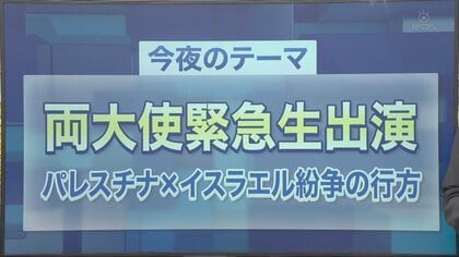 パレスチナ・イスラエル双方の駐日大使に直撃　さらなる多数の犠牲は避けられないのか