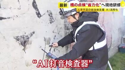 老朽化する橋の点検作業を省力化へ　AIや水中ドローンなど活用した最新機器に触れる　新技術の研修会を開催　福岡