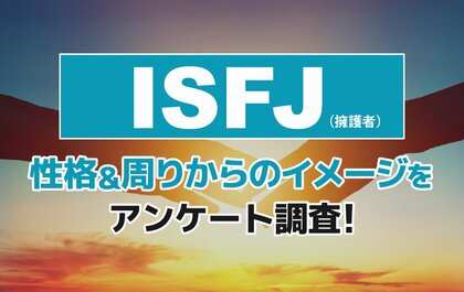 ISFJ（擁護者）とは？実際の割合やあるある&周りからのイメージをアンケート調査！