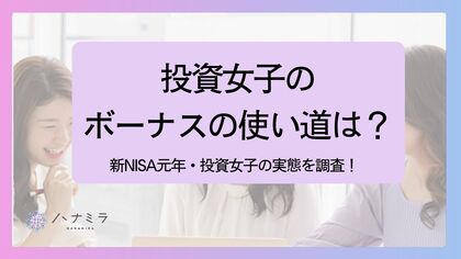 投資女子のボーナスの使い道は? 1位 株、2位 自分へのご褒美、3位 学びへの投資!~新NISA元年・投資女子の実態調査~