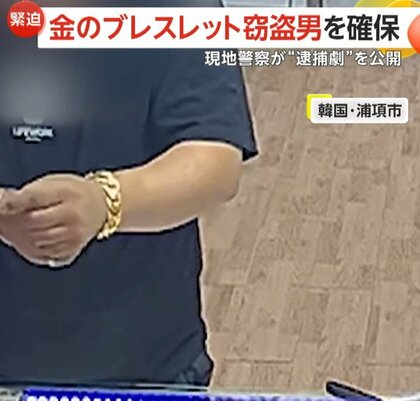 「金のブレスレットの代わりに銀色のブレスレットを！」宝石店で約180万円の商品“試着”したまま駆け出し逃走…マッサージ店で男を確保　韓国
