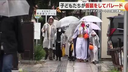 「トリック　オア　トリート！」　ハロウィーンを前に子どもたちがパレード（福島・郡山）