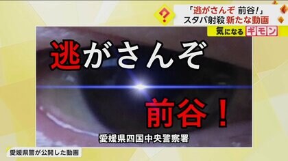 「逃がさんぞ前谷！」スタバ射殺事件で愛媛県警が動画公開　マスクやメガネ姿などの似顔絵も