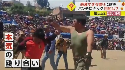 パンチにキック…過激すぎる「けんか祭り」　さっぱりストレス解消して新年迎えるため殴り合い　ペルー
