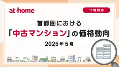 【アットホーム調査】首都圏における「中古マンション」の価格動向(2025年5月)