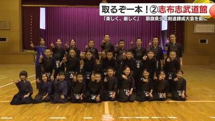 【取るぞ一本！注目チーム】〈2〉志布志武道館　モットーは「楽しく」「厳しく」　30日開催・昴旗少年剣道錬成大会