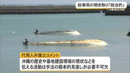 【辺野古転覆事故】ヘリ基地反対協手法の根本的見直し不可欠 総合事務局の聴き取り「政治的」