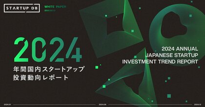 STARTUP DB独自調査による「【2024年 年間】国内スタートアップ投資動向レポート」を公開