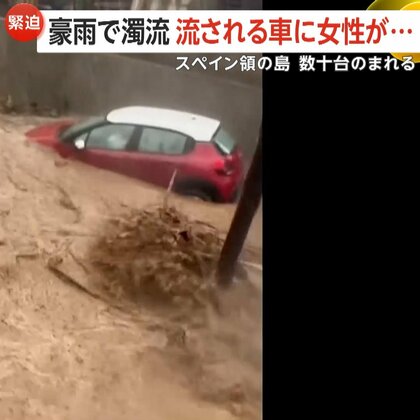 【緊迫】「車が海に流されている！」豪雨で流される車に女性の姿も…スペイン・カナリア諸島で豪雨被害　インドネシアで街が“水没”最大3m冠水