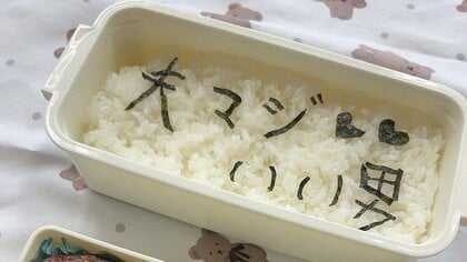 「自分で言ってるw」弁当にのりで“書かれた”夫からのメッセージにクスッ…普段から妻も太鼓判を押す“いい男”だった