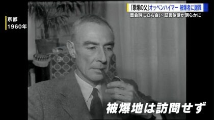 「ごめんなさい、ごめんなさい」原爆の父・オッペンハイマーが涙を流して被爆者に謝罪　なぜ今、明らかに…【広島発】