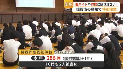 オンラインゲームが犯罪の入り口に？高校生を狙う「闇バイト」の危険性を学ぶ【佐賀県】