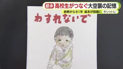 「今度は自分よりも若い子たちに」 高校生がつなぐ浜松大空襲の記憶　絵本に想い込めて次の世代へ　終戦から81年
