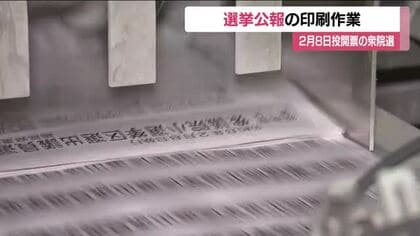 《衆院選》選挙公報の印刷はじまる　小選挙区の84万8千部　2月6日までに有権者の元へ　福島