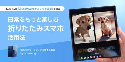 【横折りスマートフォン調査】Samsungの「日常をもっと楽しむ折りたたみスマホ」活用法
