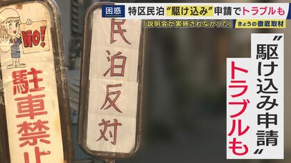 トラブル相次ぐ大阪市「特区民泊」に“駆け込み申請”殺到　「過剰すぎ。私たち外国人のせいかな」と申請者　説明会ないのに「した」と許可されたケースや“ビザ目的”申請も　新規受付は今月29日まで