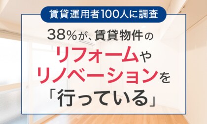 【賃貸運用者100人に調査】38%が、賃貸物件のリフォームやリノベーションを「行っている」