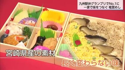 創業101年　変わらぬ美味しさ　上等椎茸めしが九州駅弁グランプリに　こだわりの味とは