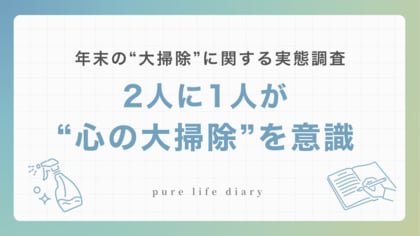 【調査】「大掃除はモノだけじゃない!」2人に1人が意識する”内面の心の大掃除” 約3割が今年の年末の過ごし方として”内省”に意欲的