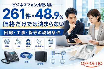 ビジネスフォン比較検討は261件、48.9%｜実態調査を公開