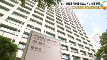 指針値超える「PFAS」めぐる問題　白山市と能美市のトップが国に支援要望