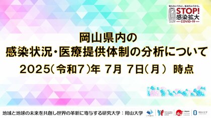 【岡山大学】岡山県内の感染状況・医療提供体制の分析について（2025年7月7日現在）