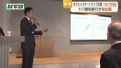ホテル業界×スタートアップ企業をつなぐ”交流会”　十八親和銀行が初企画　人材不足など課題解決につなげる取り組み