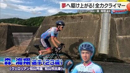 コロナ禍に趣味で始めた自転車が　いまやプロとして「石鎚山ヒルクライム」で連続優勝の実力　ヴェロリアン松山の森海翔選手　【愛媛発】