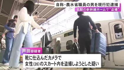 GWで混雑する新幹線ホームで…靴に仕込んだカメラで女性のスカート内を盗撮しようとしたか 自称農水省職員の男逮捕
