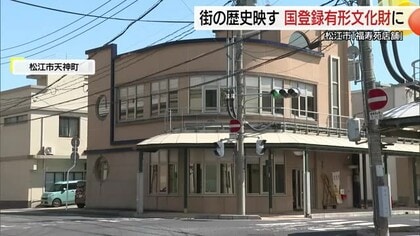 松江市中心街のモダン建築「福寿苑店舗」の「国登録有形文化財」登録を答申「白潟大火」教訓に防火対策も