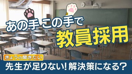 あの手この手で教員確保　深刻な教員不足解消のため「合格発表日繰り上げ」「採用試験を大学3年生も受験OK」