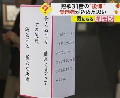 「もう本当、後悔ですね…」31音の短歌に込めた“後悔”の思い　受刑者の作品展示会開催　静岡刑務所