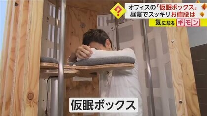 立ったまま寝る「仮眠ボックス」開発　仮眠で仕事の効率アップが狙い　気になるお値段は約300万円