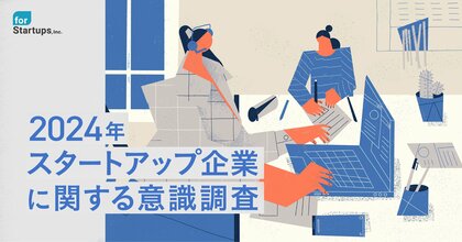 フォースタートアップス、「スタートアップ企業に関する意識調査」を公開