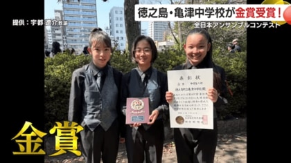 島のメロディーを全国の舞台に　徳之島の子守歌を取り入れた亀津中3人組　努力と夕日が生んだ、アンサンブル金賞