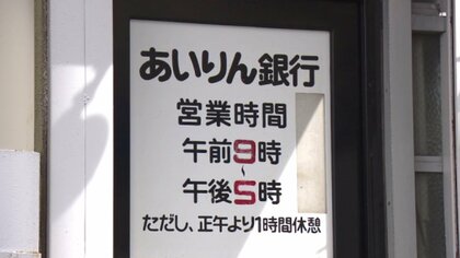 西成の日雇い労働者支えた「あいりん銀行」閉鎖　預金3.2億円の持ち主見つからず…元利用者「街のために使って」
