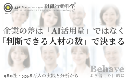 企業の差は「AI活用量」ではなく「判断できる人材の数」で決まる（組織行動科学(R)）