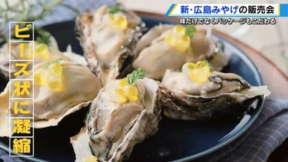 ビーズ玉を嚙むとレモン果汁が口に広がる“魔法の調味料”　広島の新しいおみやげの販路を開拓する販売展示会