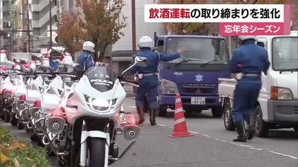 ダメ！飲酒運転　愛媛も忘年会シーズン　警察が取り締まり強化へ出動式　自転車含め全ての車両対象【愛媛】