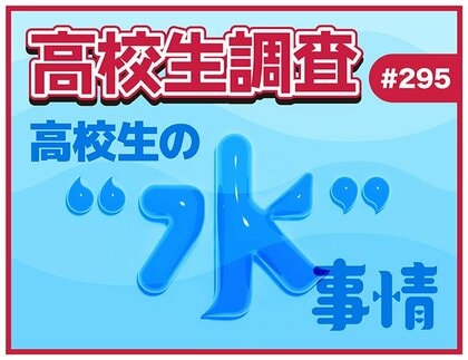 8月1日は“水の日”！ 高校生が1日に飲む水の量は？ 最も飲む水の種類って？【高校生調査】