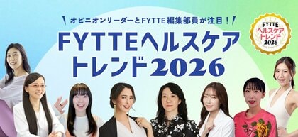 「ホルモン・ウェルビーイング」「養生コスパワー食」「カスタム免疫ケア」など、2026年上半期の健康・美容分野の動向を予測した「FYTTEヘルスケアトレンド2026」を発表！