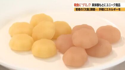 朝食に「グミ」実体験もとに若手社員がユニーク商品開発　若者の「欠食」課題…手軽にエネルギーを