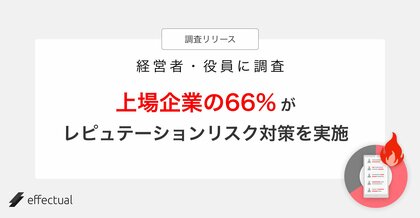【調査リリース】上場企業の66%がレピュテーションリスク対策を実施!経営者・役員の意識が明らかに